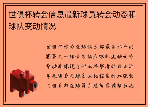 世俱杯转会信息最新球员转会动态和球队变动情况