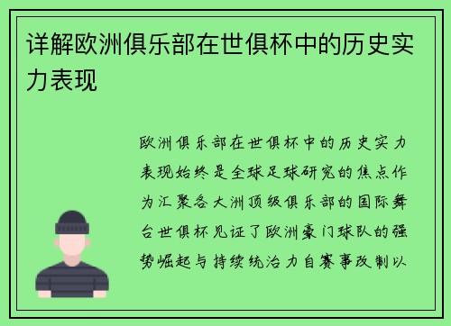 详解欧洲俱乐部在世俱杯中的历史实力表现