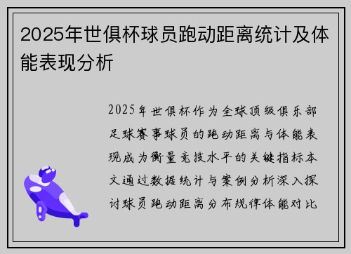 2025年世俱杯球员跑动距离统计及体能表现分析