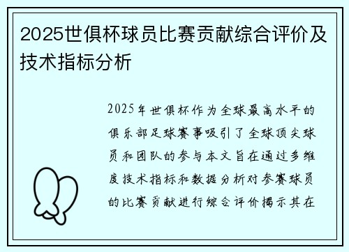 2025世俱杯球员比赛贡献综合评价及技术指标分析
