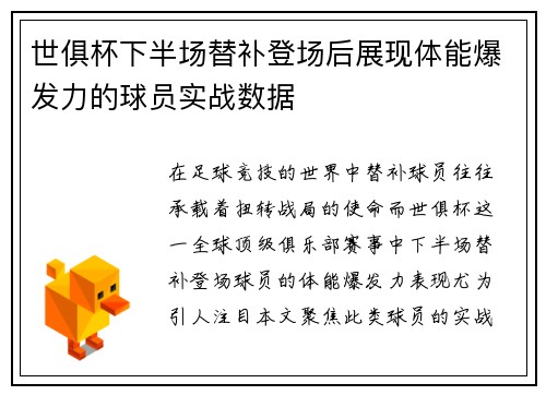 世俱杯下半场替补登场后展现体能爆发力的球员实战数据