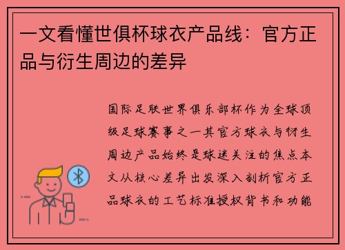 一文看懂世俱杯球衣产品线：官方正品与衍生周边的差异