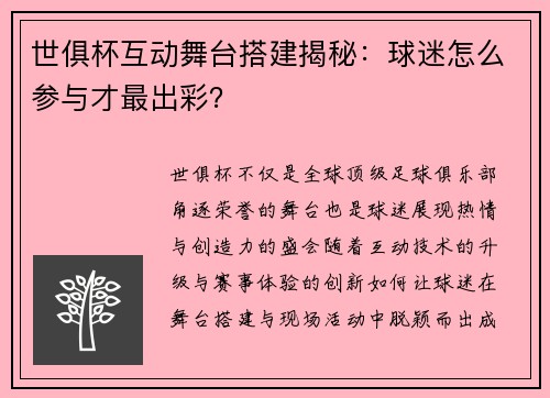 世俱杯互动舞台搭建揭秘：球迷怎么参与才最出彩？