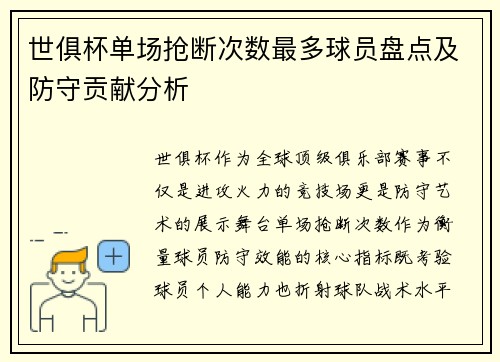 世俱杯单场抢断次数最多球员盘点及防守贡献分析
