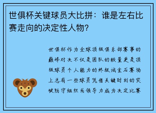 世俱杯关键球员大比拼：谁是左右比赛走向的决定性人物？