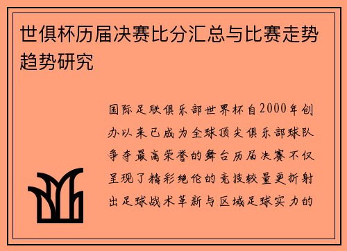 世俱杯历届决赛比分汇总与比赛走势趋势研究