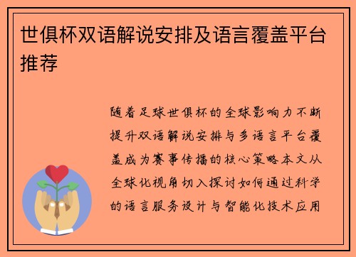 世俱杯双语解说安排及语言覆盖平台推荐