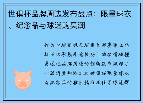 世俱杯品牌周边发布盘点：限量球衣、纪念品与球迷购买潮