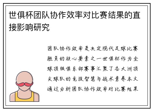 世俱杯团队协作效率对比赛结果的直接影响研究