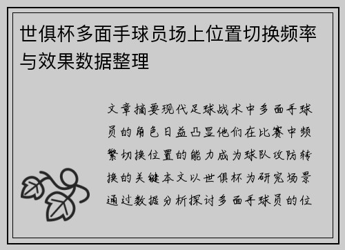 世俱杯多面手球员场上位置切换频率与效果数据整理