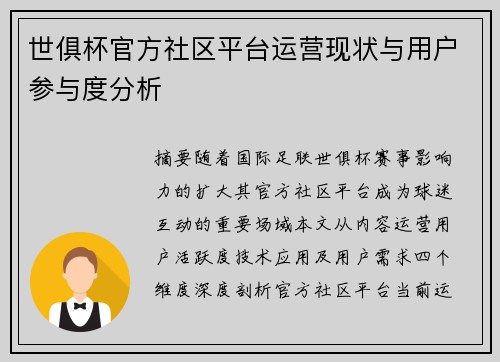 世俱杯官方社区平台运营现状与用户参与度分析