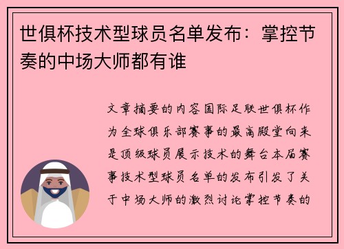 世俱杯技术型球员名单发布：掌控节奏的中场大师都有谁