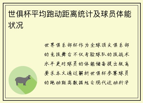世俱杯平均跑动距离统计及球员体能状况