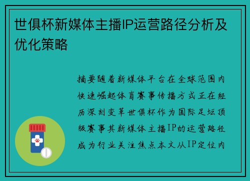 世俱杯新媒体主播IP运营路径分析及优化策略