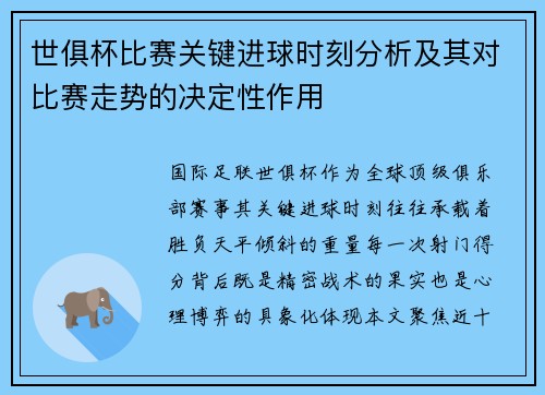 世俱杯比赛关键进球时刻分析及其对比赛走势的决定性作用