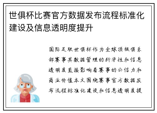 世俱杯比赛官方数据发布流程标准化建设及信息透明度提升