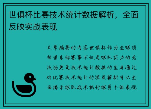 世俱杯比赛技术统计数据解析，全面反映实战表现