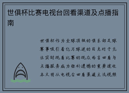 世俱杯比赛电视台回看渠道及点播指南