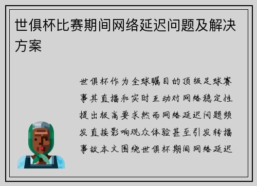 世俱杯比赛期间网络延迟问题及解决方案
