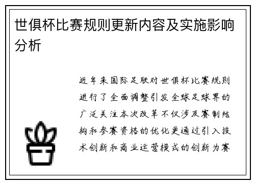 世俱杯比赛规则更新内容及实施影响分析