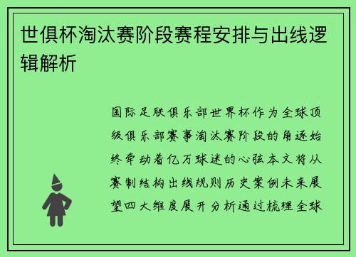 世俱杯淘汰赛阶段赛程安排与出线逻辑解析