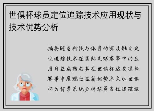 世俱杯球员定位追踪技术应用现状与技术优势分析