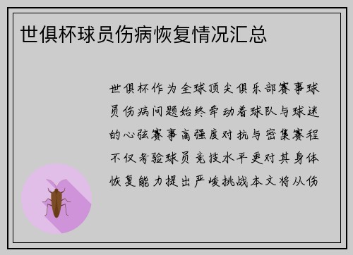 世俱杯球员伤病恢复情况汇总