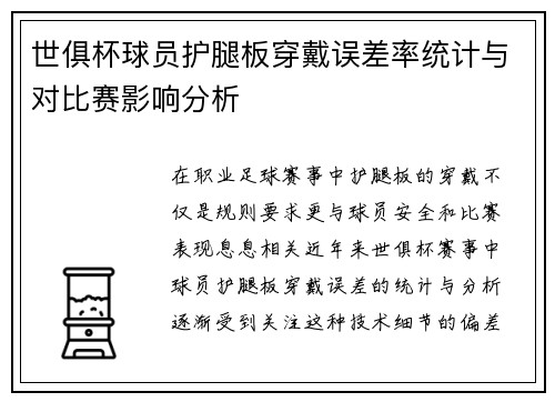 世俱杯球员护腿板穿戴误差率统计与对比赛影响分析