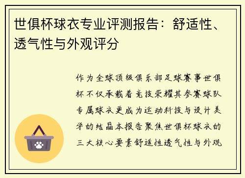 世俱杯球衣专业评测报告：舒适性、透气性与外观评分