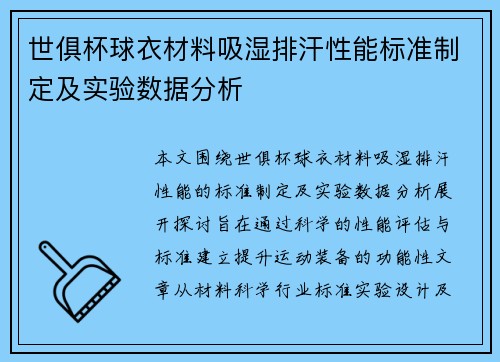 世俱杯球衣材料吸湿排汗性能标准制定及实验数据分析