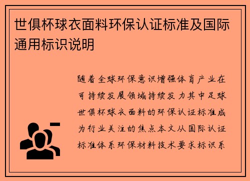 世俱杯球衣面料环保认证标准及国际通用标识说明