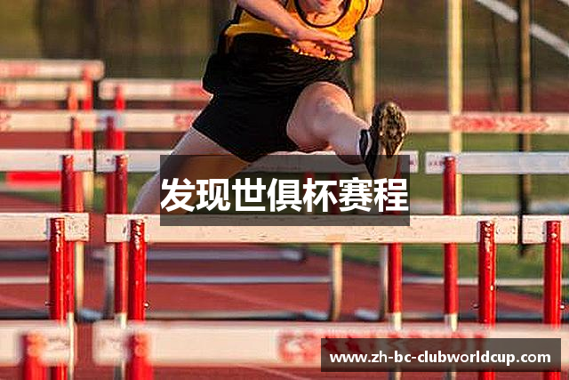 发现世俱杯赛程