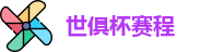 世俱杯赛程